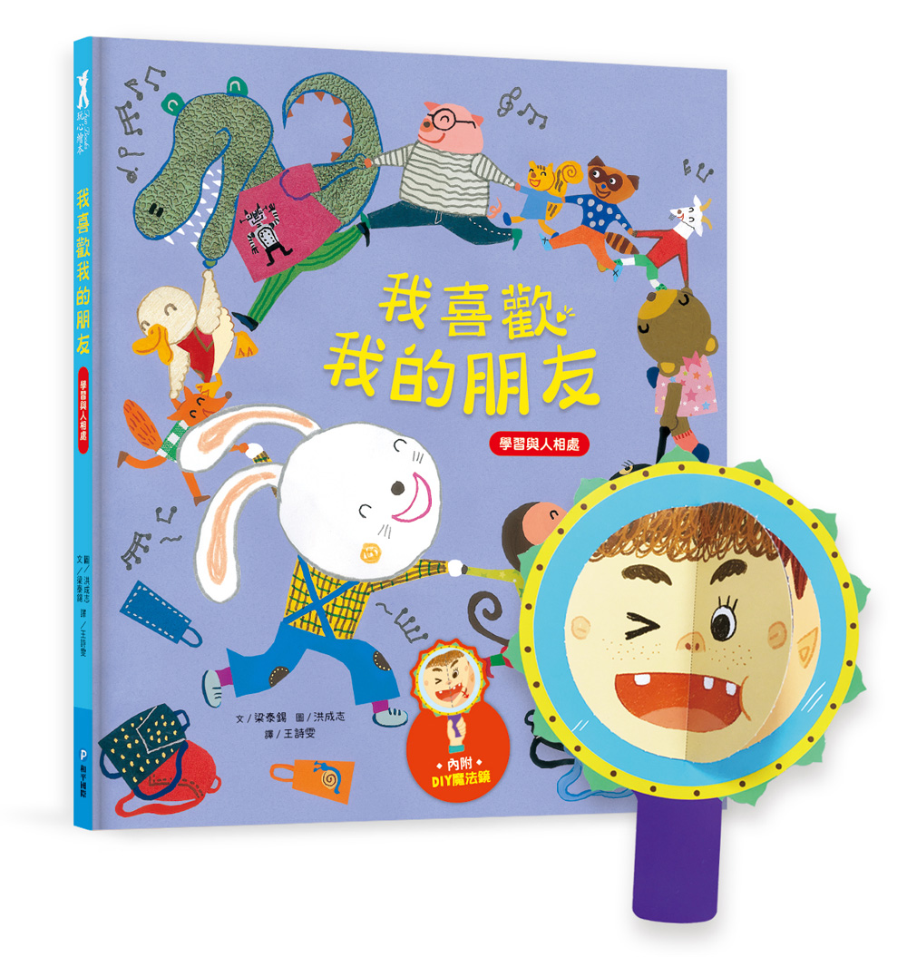 我愛上學：我喜歡我的朋友 （學習與人相處） 【內附DIY魔法鏡與角色遊戲紙卡】